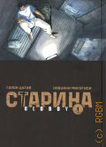 Цутия Г., . Старина Т. 1 — 2023