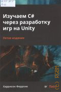 Ферроне Х., Изучаем C# через разработку игр на Unity — 2025 (Библиотека программиста)