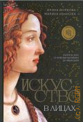 Волкова И.К., Искусство в лицах. портреты эпох от первобытных времен до наших дней — 2024 (Библиотека