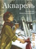 Калачева В., Акварель. полный курс Вероники Калачевой — 2023 (Мастера акварели)