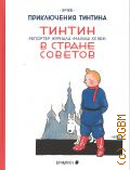 Эрже, Приключения Тинтина. Тинтин, репортёр журнала