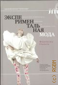 Граната Ф., Экспериментальная мода — 2024 (Библиотека журнала