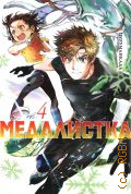 Цурумаикада, Медалистка Книга 4 — 2024