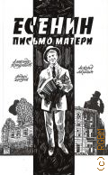 Акишин А., Есенин. Письмо матери — 2024