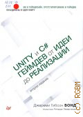 Бонд Д. Г., Unity и C#. Геймдев от идеи до реализации — 2025 (Для профессионалов)