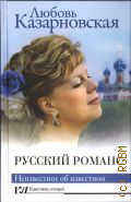Казарновская Л. Ю., Русский романс — 2024 (Классика лекций)