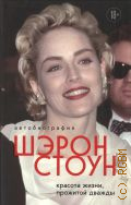 Стоун Ш., Автобиография Шэрон Стоун. Красота жизни, прожитой дважды — 2023 (Легенда! Актёры, изменившие кинематограф)