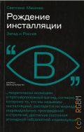 Макеева С., Рождение инсталляции. Запад и Россия — 2023 (Очерки визуальности)