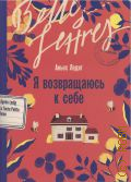 Ледиг А., Я возвращаюсь к себе. роман — 2024