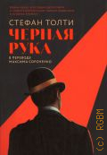 Толти С., Черная рука. война между блестящим детективом и самым смертоносным тайным обществом в истории Америки. роман — 2024