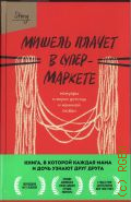 Заунер М., Мишель плачет в супер. мемуары о вкусе детства и маминой любви — 2024 (Story)