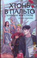 Иванова И. Д., Хтонь в пальто. Какими мы стали — 2024 (Red Violet. Больше чем магия) (Young Adult)