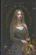 Ершова А., Чертополох и золотая пряжа — 2024 (Young Adult. Молодежное российское фэнтези)