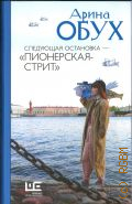 Обух А.П., Следующая остановка -