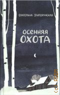 Златорунская Е., Осенняя охота. Рассказы — 2024 (Имена. Российская проза)