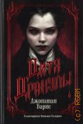 Барнс Д., Дитя Дракулы. роман — 2024 (The big book)