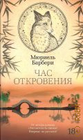 Барбери М., Час откровения. роман — 2023 (Азбука-бестселлер)