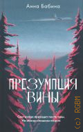 Бабина А., Презумпция вины. Роман — 2024 (Имена. Российская проза)