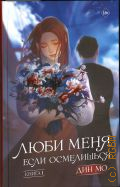 Дин Мо, Люби меня, если осмелишься. Книга 1. роман — 2024 (Like Дорама)