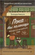 Кавагути Т., Пока ты помнишь. истории из волшебного кафе — 2025