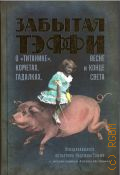 Тэффи Н.А., Забытая Тэффи. О