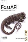 Любанович Б., FastAPI: веб-разработка на Python — 2025 (Бестселлеры O'Reilly)
