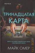 Омер М., Тринадцатая карта. 16+ — 2024 (Tok. Внутри убийцы. Триллеры о психологах-профайлерах)