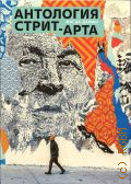 Даниш М., Антология стрит-арта — 2024