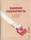 Вэнь А., Библия сценариста. 365 заповедей идеального сценария — 2024 (Сценарная мастерская. Секреты идеального текста)