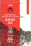 Джао В., Приключения китайского летчика Джао Да — 2024