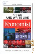 Кузнецов С., Speak and Write like The Economist. Говори и пиши как The Eсonomist — 2024