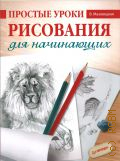 Мазовецкая В. В., Простые уроки рисования для начинающих — 2024