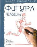 Берджин М., Фигура человека. пособие — 2022 (Рисование для начинающих)