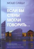 Сафди М., Если бы стены могли говорить.... Моя жизнь в архитектуре — 2024