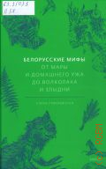 Левкиевская Е., Белорусские мифы. От Мары и домашнего ужа до волколака и Злыдни — 2025 (Мифы от и до)