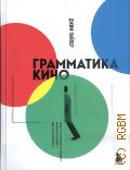 Пайпер Д., Грамматика кино. курс по истории и теории кинематографа для начинающих — 2023