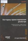 Ди Франческо У., Паттерны проектирования JavaScript. создаем быстрые и эффективные приложения любого масштаба — 2025