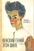 Крофтс Л., Венский гений Эгон Шиле. роман — 2024 (ИДМ. Искусство жизни)