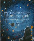 Драос А., Астрономия в искусстве. от эпохи Возрождения до наших дней — 2023 (Программа содействия издательскому делу