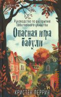 Перрин К., Опасная игра бабули. руководство по раскрытию собственного убийства — 2024 (Tok. Убийства и кексики. Душевные истории про убийства)