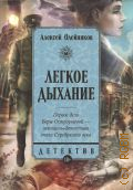 Олейников А., Лёгкое дыхание. роман — 2025 (Исторический детектив)