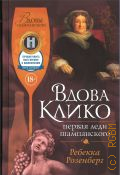 Розенберг Р., Вдова Клико. Первая леди шампанского — 2024 (Документальный fiction)