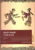 Гуань Х., Театр теней — 2024 (Самое прекрасное в Китае)