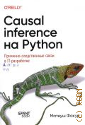 Факур М., Causal Inference на Python. Причинно-следственные связи в IT-разработке — 2025