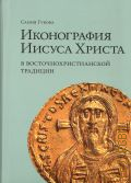 Гукова С. Н., Иконография Иисуса Христа в восточнохристианской традиции — 2022