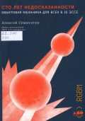 Семихатов А. М., Сто лет недосказанности. квантовая механика для всех в 25 эссе — 2025