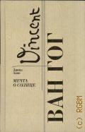 Азио Д., Ван Гог. Мечта о солнце — 2022 (Биографика. Золотая полка)