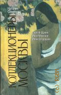 Семенова Н. Ю., Коллекционеры Москвы. Сергей Щукин, Иван Морозов, Илья Остроухов — 2022
