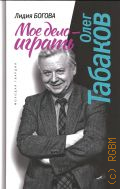 Богова Л. А., Олег Табаков. Мое дело - играть — 2023