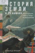 Протеро Д., История Земли в 25 камнях. геологические тайны и люди, их разгадавшие. перевод с английского — 2025